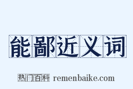 能鄙近义词是什么意思的图片